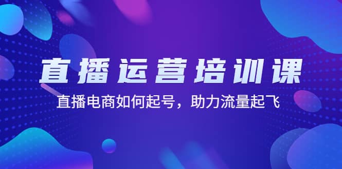 直播运营培训课：直播电商如何起号，助力流量起飞（11节课）-PONCC-Ai时代