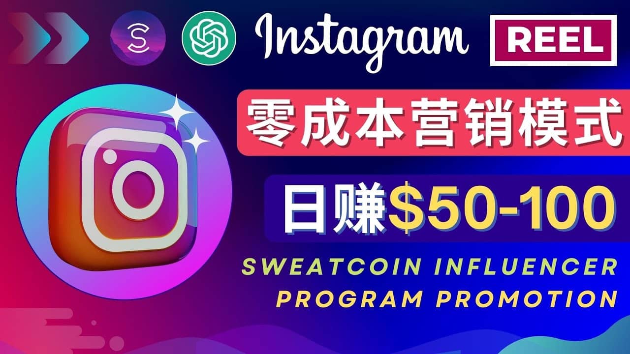 Instagram推广热门手机APP项目，日赚50-100美元-PONCC-Ai时代