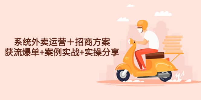系统外卖运营＋招商方案，获流爆单+案例实战+实操分享-PONCC-Ai时代