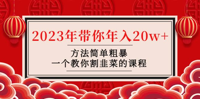 韭菜-联盟· 2023年带你年入20w+方法简单粗暴，一个教你割韭菜的课程-PONCC-Ai时代
