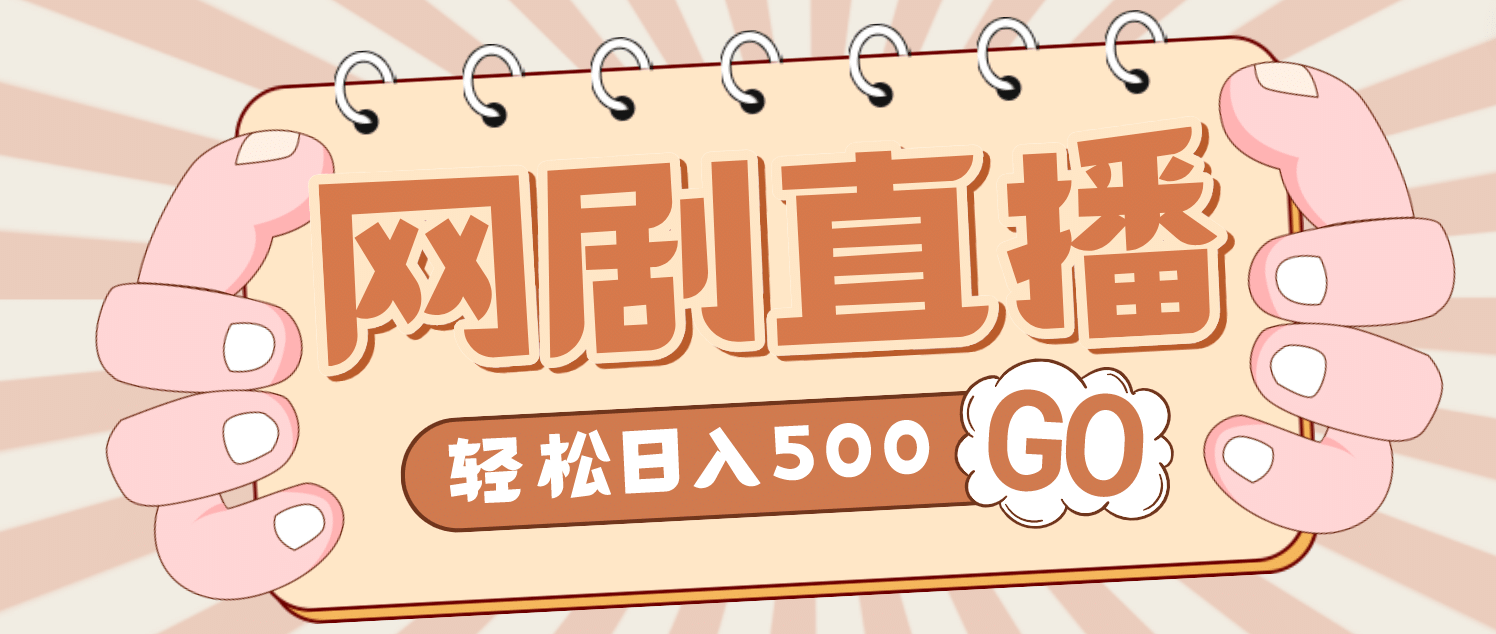 外面收费899最新抖音网剧无人直播项目，单号日入500+【高清素材+详细教程】-PONCC-Ai时代