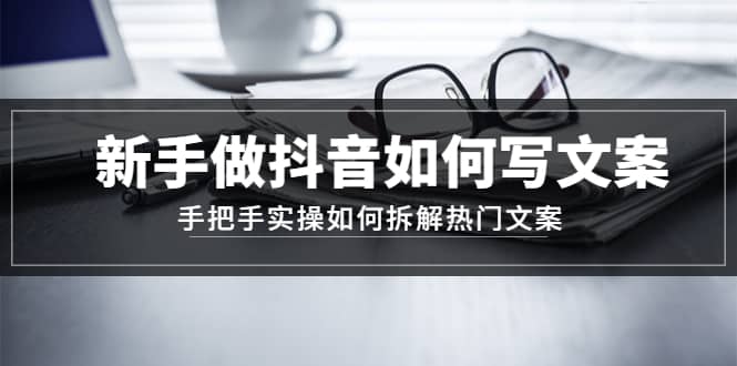 新手做抖音如何写文案，手把手实操如何拆解热门文案-PONCC-Ai时代