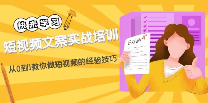 短视频文案实战培训：从0到1教你做短视频的经验技巧（19节课）-PONCC-Ai时代