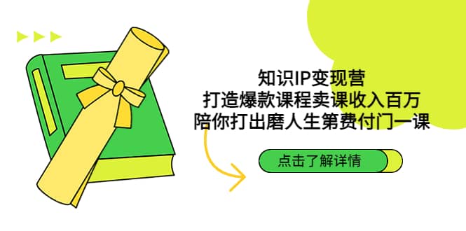 知识IP变现营：打造爆款课程卖课收入百万，陪你打出磨人生第费付门一课-PONCC-Ai时代