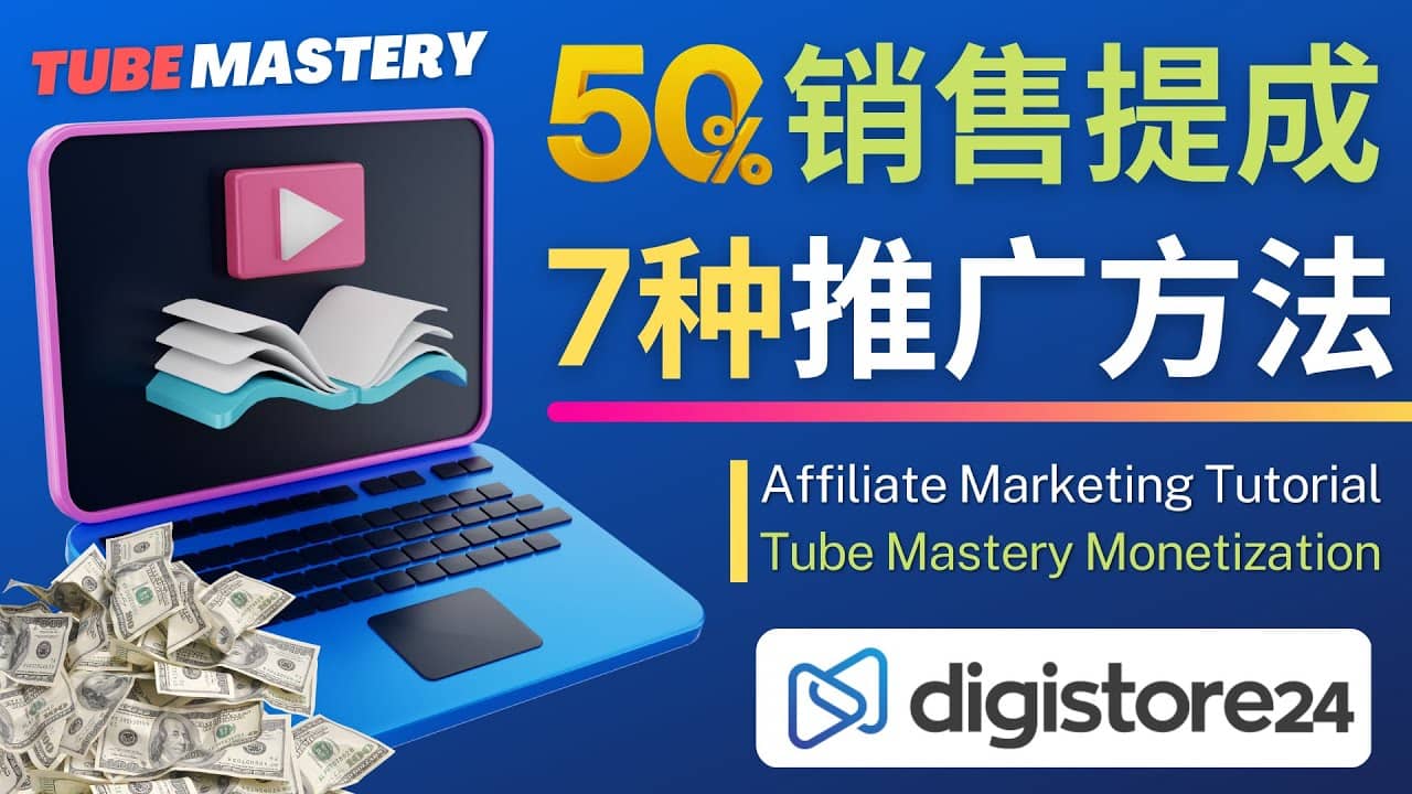 推广YouTube运营教程Tube Mastery，每单净赚200美元-PONCC-Ai时代