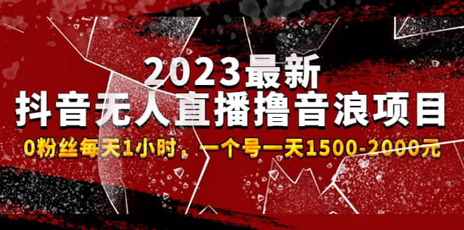 2023最新抖音无人直播撸音浪项目，0粉丝每天1小时，一个号一天1500-2000元-PONCC-Ai时代
