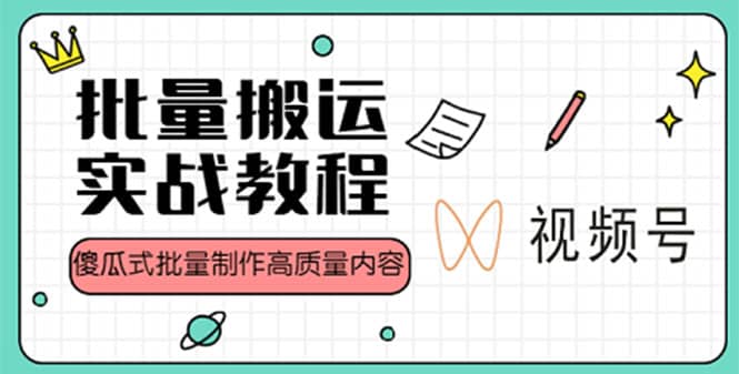 视频号批量搬运实战赚钱教程，傻瓜式批量制作高质量内容【附视频教程+PPT】-PONCC-Ai时代