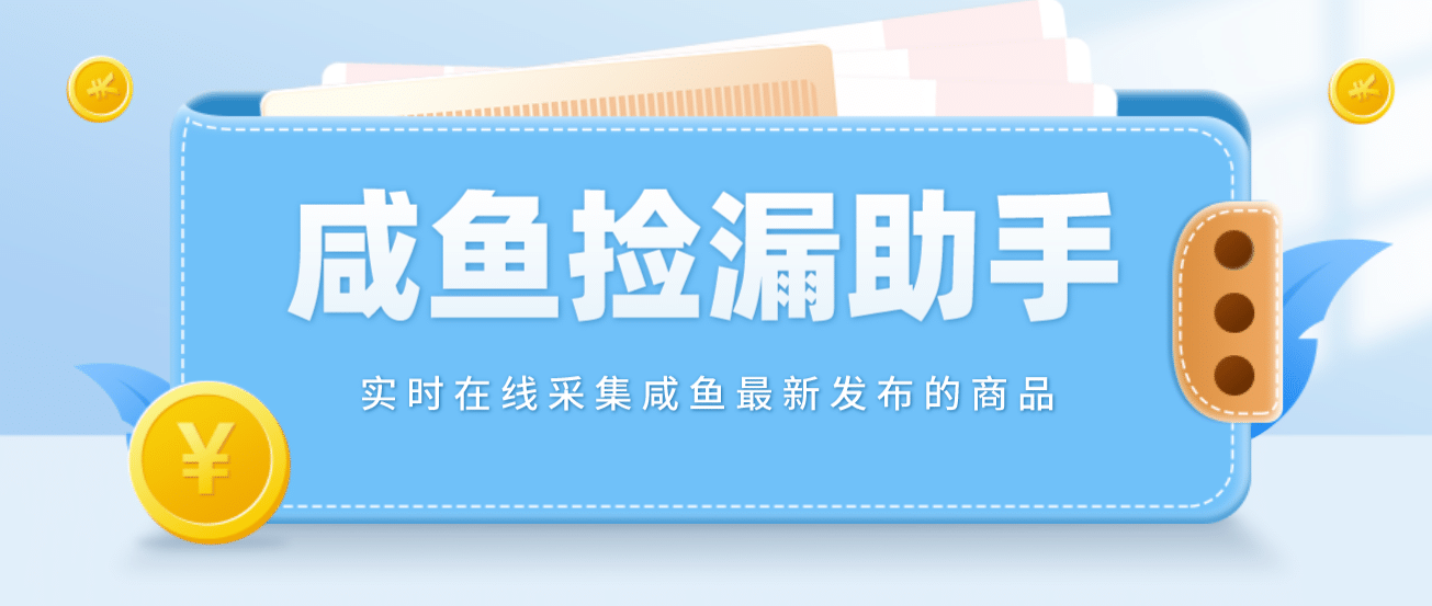 【捡漏神器】实时在线采集咸鱼最新发布的商品 咸鱼助手捡漏软件(软件+教程)-PONCC-Ai时代