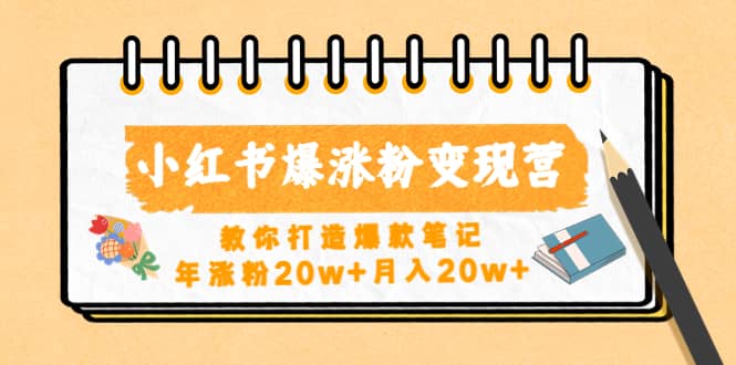 小红书爆涨粉变现营（第五期）教你打造爆款笔记-PONCC-Ai时代