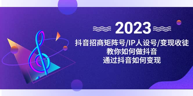 抖音/招商/矩阵号＋IP人设/号+变现/收徒，教你如何做抖音-PONCC-Ai时代
