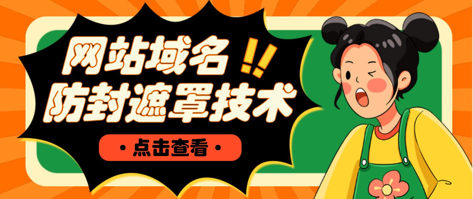 网站域名防封遮罩防红技术【详细教程+源码】-PONCC-Ai时代