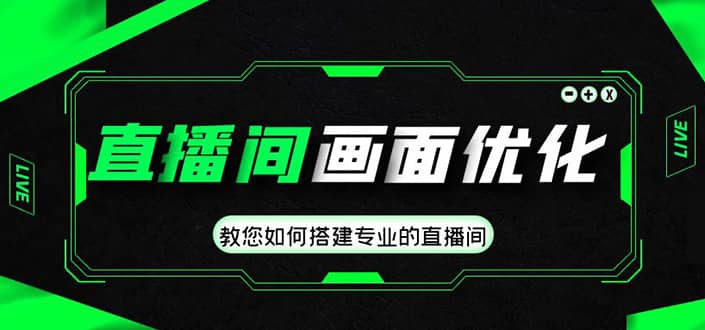 直播间画面优化教程，教您如何搭建专业的直播间-PONCC-Ai时代