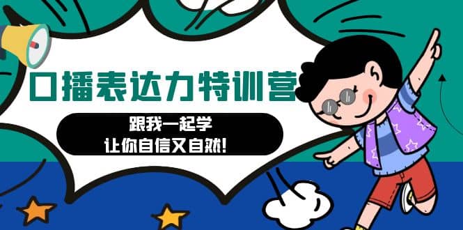 口播表达力打卡特训营：跟我一起学，让你自信又自然-PONCC-Ai时代