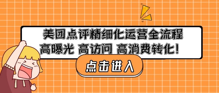 美团点评精细化运营全流程：高曝光 高访问 高消费转化-PONCC-Ai时代