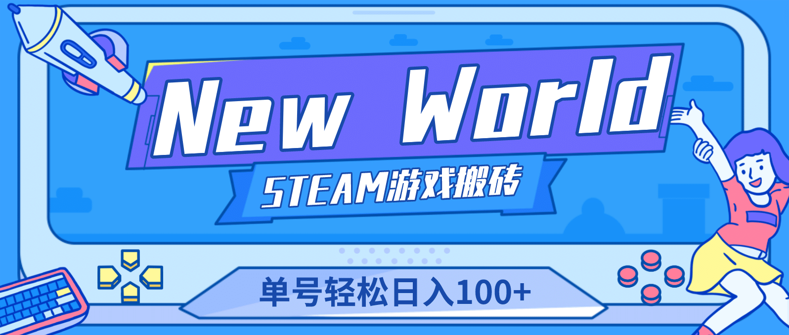 【游戏搬砖】New World 新世界游戏搬砖项目，单号日赚100+【详细操作教程】-PONCC-Ai时代