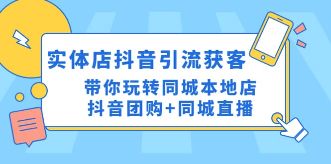 实体店抖音引流获客实操课：带你玩转同城本地店抖音团购+同城直播-PONCC-Ai时代