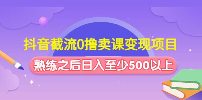 抖音截流0撸卖课变现项目-PONCC-Ai时代