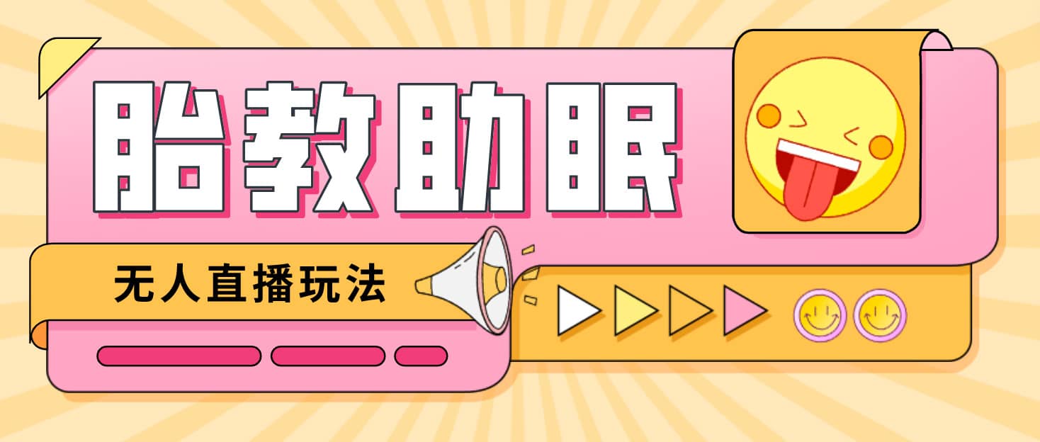 最新抖音快手蓝海无人直播胎教助眠玩法，轻松引爆直播间【教程+软件+素材】-PONCC-Ai时代