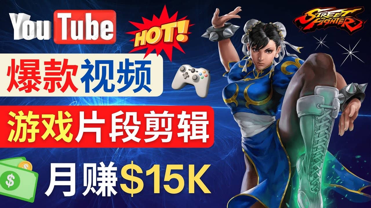 Youtube爆款视频的制作方法，如何通过剪辑游戏，月入1.5万美元-PONCC-Ai时代