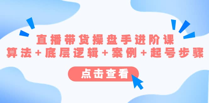 直播带货/操盘手/进阶课，算法+底层逻辑+案例+起号步骤-PONCC-Ai时代