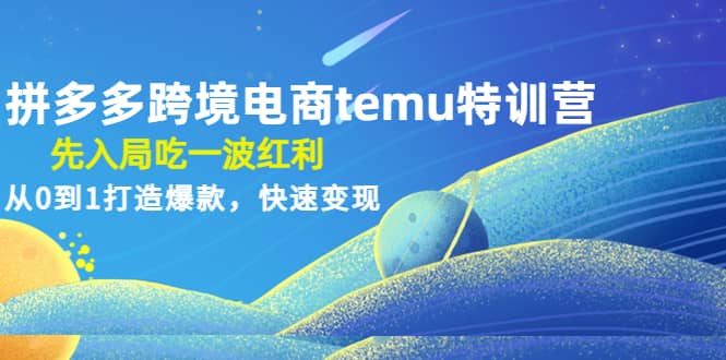 拼多多跨境电商temu特训营：先入局吃一波红利，从0到1打造爆款，快速变现-PONCC-Ai时代