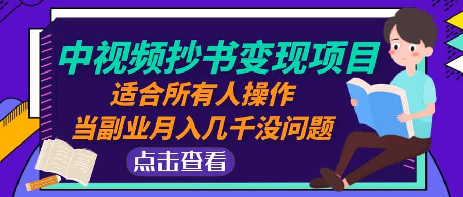 中视频抄书变现项目：适合所有人操作-PONCC-Ai时代