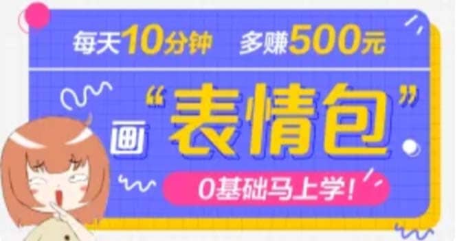 抖音表情包项目，每天10分钟，案例课程解析-PONCC-Ai时代