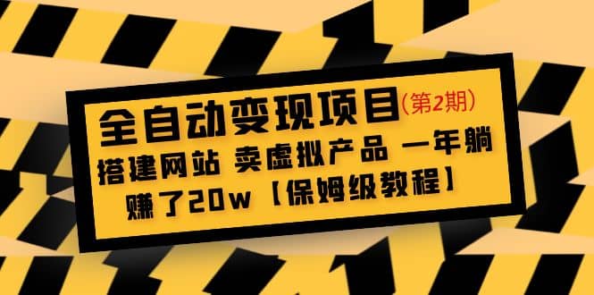 全自动变现项目第2期：搭建网站 卖虚拟产品 一年躺赚了20w【保姆级教程】-PONCC-Ai时代