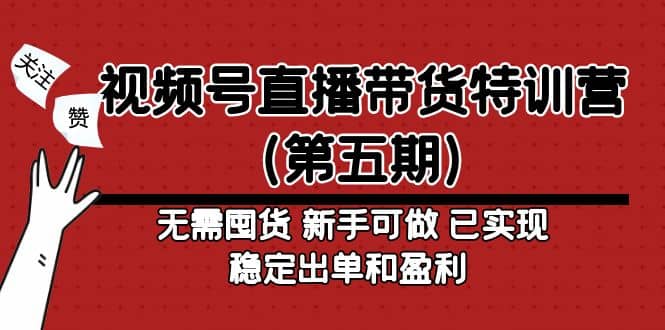 视频号直播带货特训营（第五期）无需囤货 新手可做 已实现稳定出单和盈利-PONCC-Ai时代