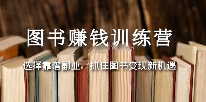 图书赚钱训练营：选择靠谱副业，抓住图书变现新机遇-PONCC-Ai时代