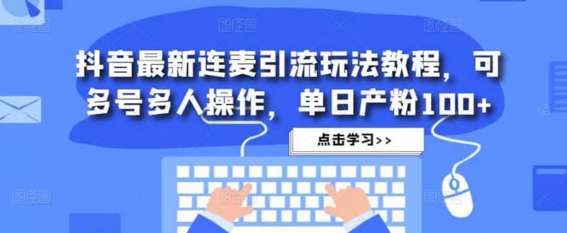 抖音最新连麦引流玩法教程，可多号多人操作-PONCC-Ai时代