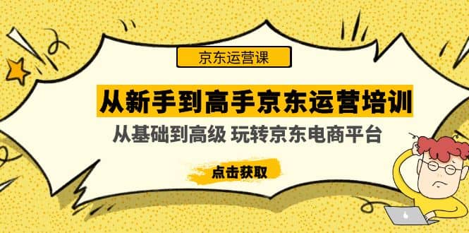 从新手到高手京东运营培训：从基础到高级 玩转京东电商平台(无水印)-PONCC-Ai时代