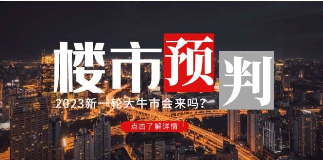 某公众号付费文章《2023楼市预判：新一轮大牛市会来吗？》-PONCC-Ai时代