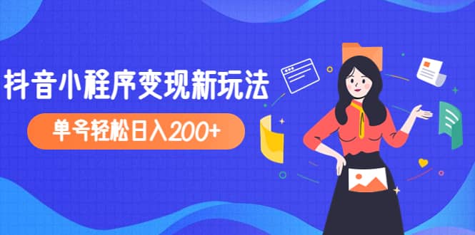 2023年外面收费990的抖音小程序变现新玩法-PONCC-Ai时代