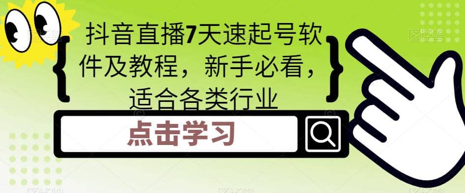 抖音直播7天速起号软件及教程，新手必看，适合各类行业-PONCC-Ai时代