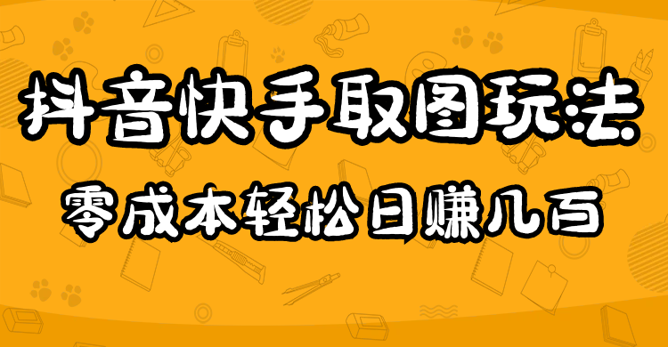 2023抖音快手取图玩法：一个人在家就能做，超简单-PONCC-Ai时代