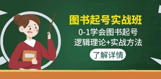 图书起号实战班：0-1学会图书起号，逻辑理论+实战方法(无水印)-PONCC-Ai时代