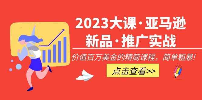 2023大课·亚马逊新品·推广实战：精简课程，简单粗暴-PONCC-Ai时代