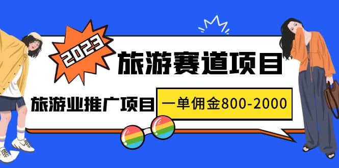 2023最新风口·旅游赛道项目：旅游业推广项目-PONCC-Ai时代