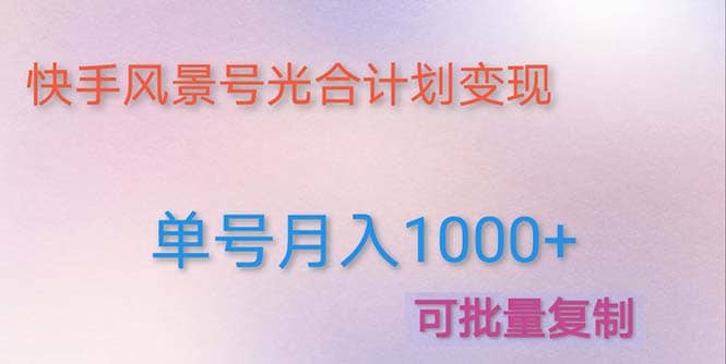 利用快手风景号 通过光合计划（附详细教程及制作软件）-PONCC-Ai时代