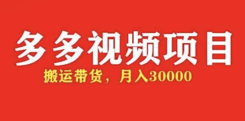 多多带货视频快速50爆款拿带货资格，搬运带货【全套+详细玩法】-PONCC-Ai时代