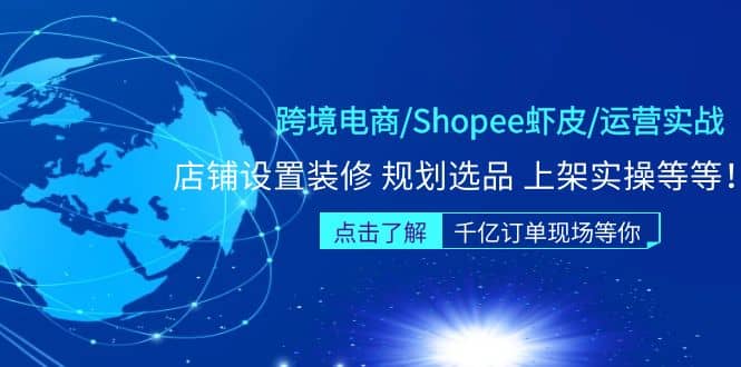 跨境电商/Shopee虾皮/运营实战训练营：店铺设置装修 规划选品 上架实操等等-PONCC-Ai时代