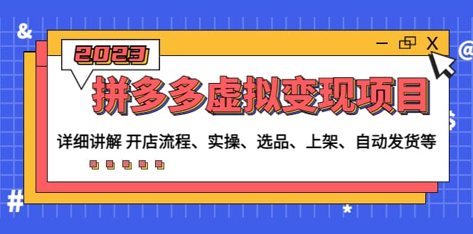 拼多多虚拟变现项目：讲解开店流程-实操-选品-上架-自动发货等(无水印)-PONCC-Ai时代