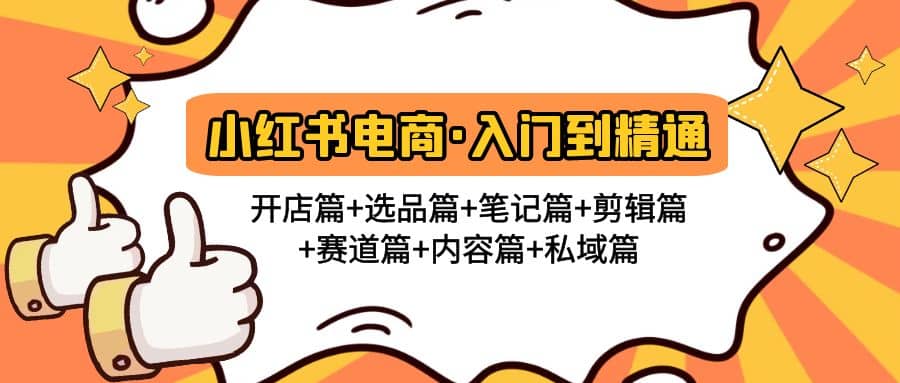 小红书电商入门到精通 开店篇+选品篇+笔记篇+剪辑篇+赛道篇+内容篇+私域篇-PONCC-Ai时代