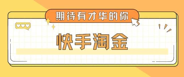 最近爆火1999的快手淘金项目，号称单设备一天100~200+【全套详细玩法教程】-PONCC-Ai时代