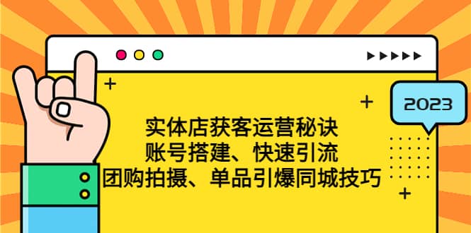 实体店获客运营秘诀：账号搭建-快速引流-团购拍摄-单品引爆同城技巧 等等-PONCC-Ai时代
