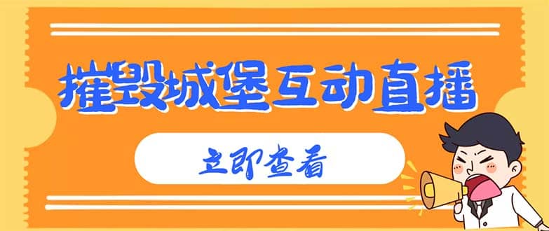 外面收费1980抖音互动直播摧毁城堡项目 抖音报白 实时互动直播【详细教程】-PONCC-Ai时代