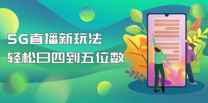 【抖音热门】外边卖1980的5G直播新玩法，轻松日四到五位数【详细玩法教程】-PONCC-Ai时代