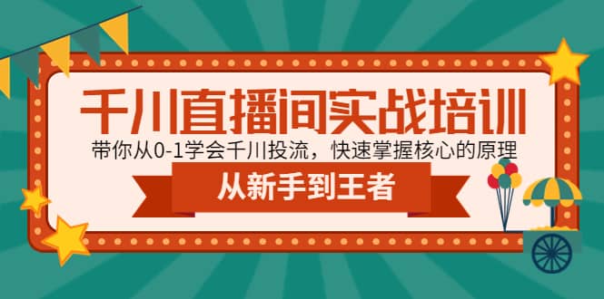 千川直播间实战培训：带你从0-1学会千川投流，快速掌握核心的原理-PONCC-Ai时代
