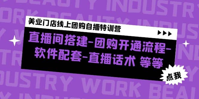 美业门店线上团购自播特训营：直播间搭建-团购开通流程-软件配套-直播话术-PONCC-Ai时代